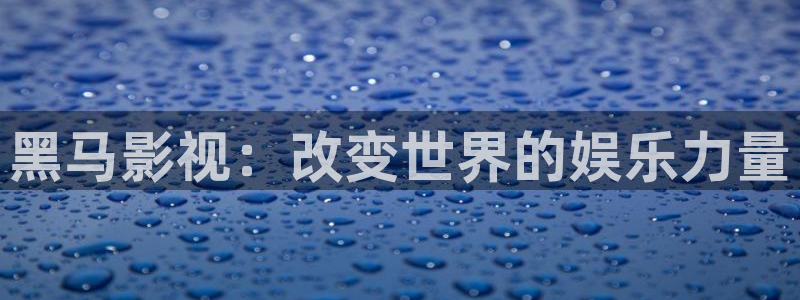 十八岁的天空全部演员：黑马影视：改变世界的娱乐力量