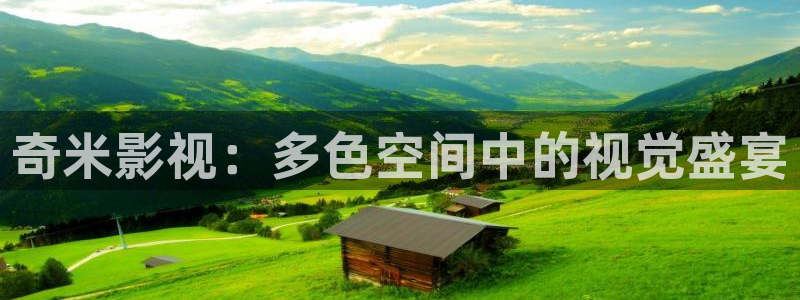 在同一片天空下：奇米影视：多色空间中的视觉盛宴