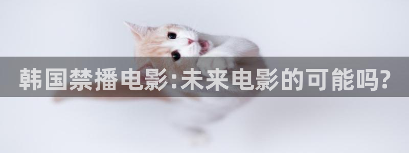 不一样的天空电影免费观看：韩国禁播电影:未来电影的可能吗?