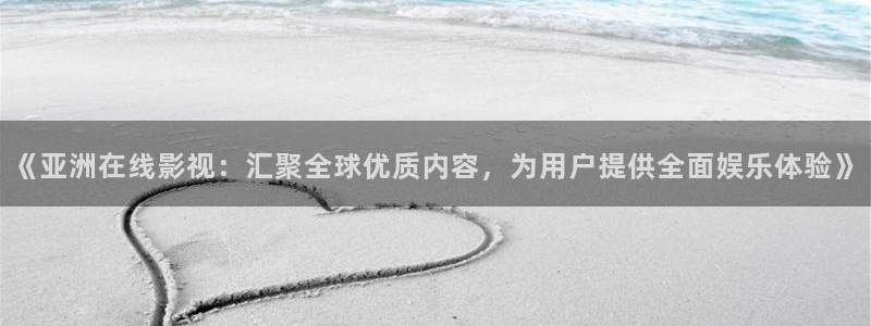 缘分的天空漫画免费观看：《亚洲在线影视：汇聚全球优质内容，为用户提供全面娱乐体验》