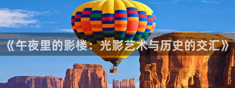 帮我下载一个软天空：《午夜里的影楼：光影艺术与历史的交汇》