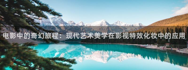 天空猎电影免费：电影中的奇幻旅程：现代艺术美学在影视特效化妆中的应用