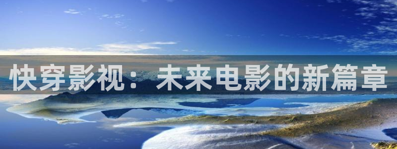 天空2023电影：快穿影视：未来电影的新篇章