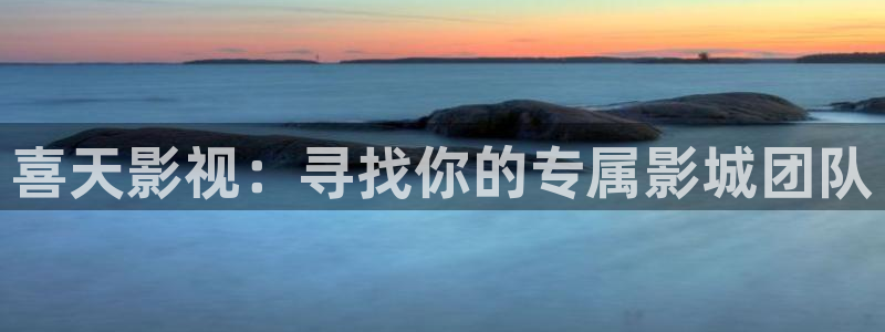 缘分的天空动漫11集：喜天影视：寻找你的专属影城团队