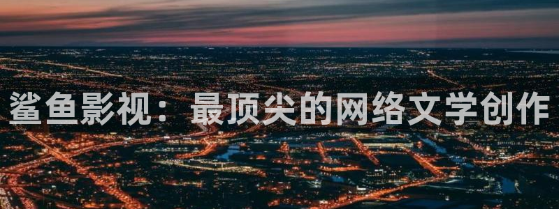 七月的天空诗朗诵视频：鲨鱼影视：最顶尖的网络文学创作